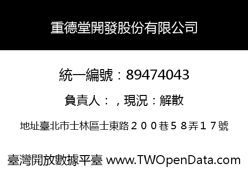 重德堂開發股份有限公司