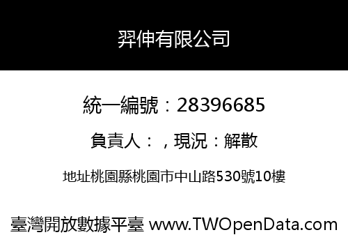 羿伸有限公司
