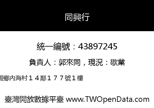 同興行