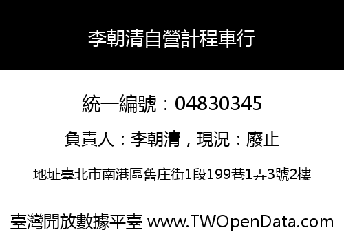 李朝清自營計程車行