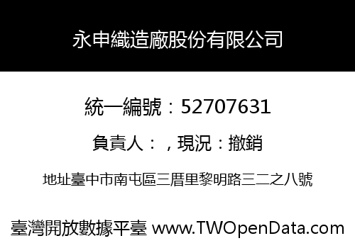 永申織造廠股份有限公司