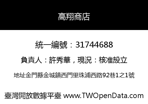 高翔商店