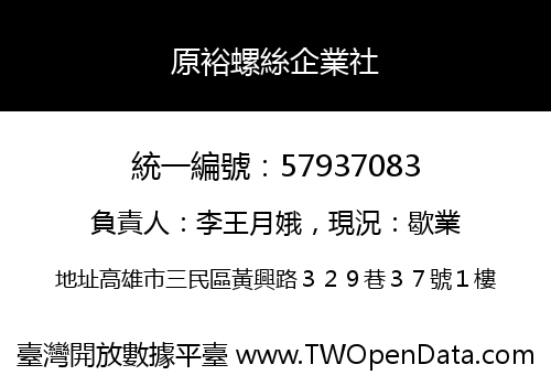 原裕螺絲企業社