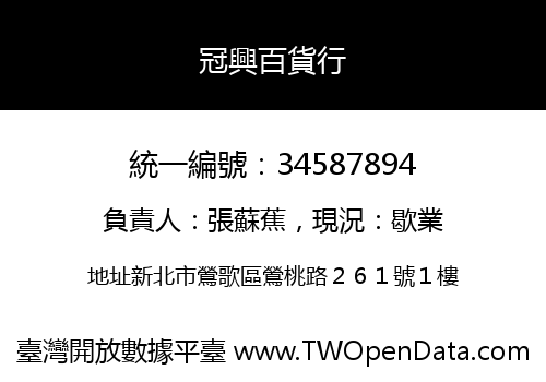 冠興百貨行