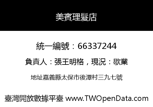 美賓理髮店