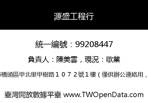 源盛工程行