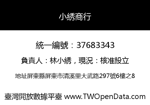 小綉商行