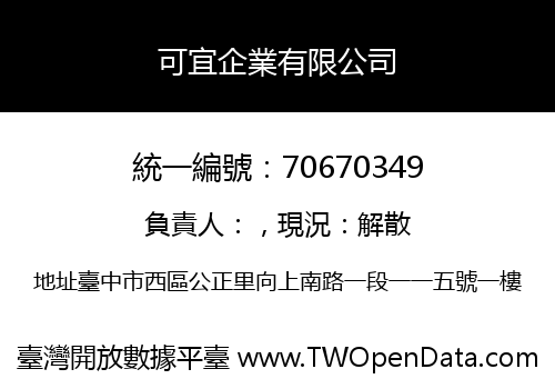 可宜企業有限公司