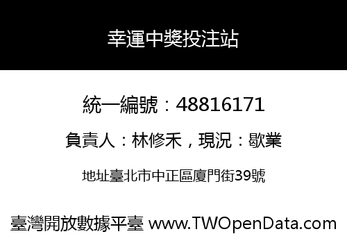 幸運中獎投注站