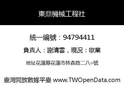 東鼎機械工程社