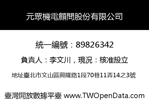 元眾機電顧問股份有限公司