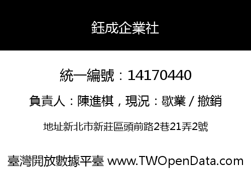 鈺成企業社