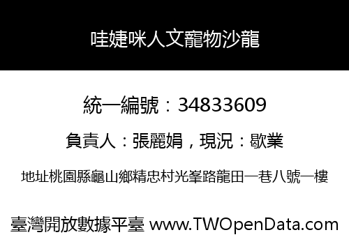 哇婕咪人文寵物沙龍