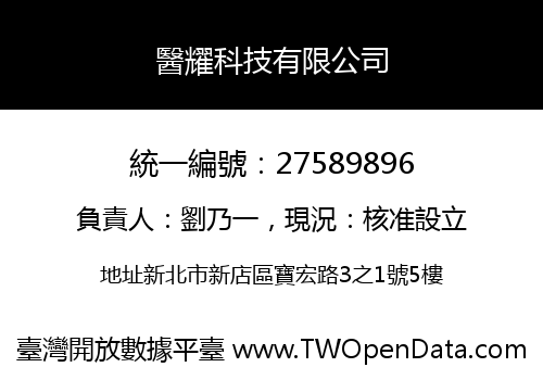 醫耀科技有限公司