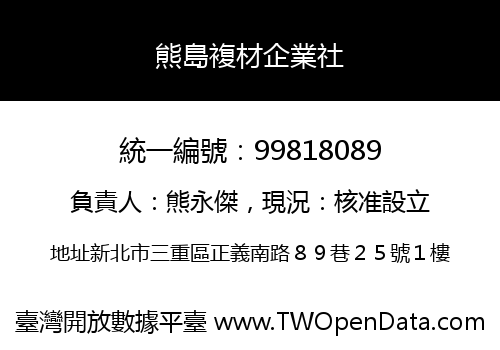 熊島複材企業社