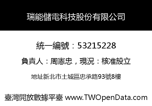 瑞能儲電科技股份有限公司