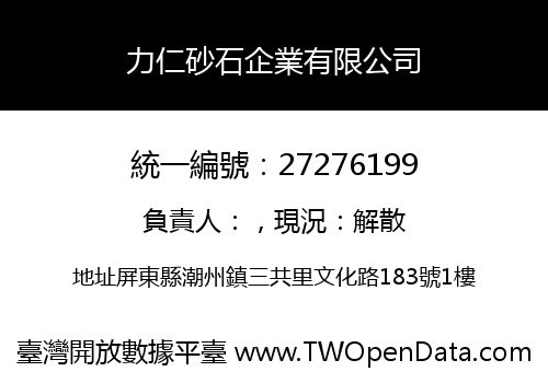 力仁砂石企業有限公司