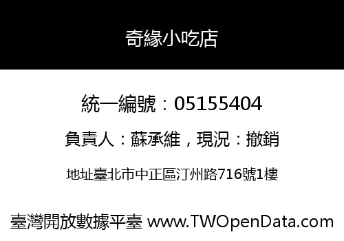奇緣小吃店