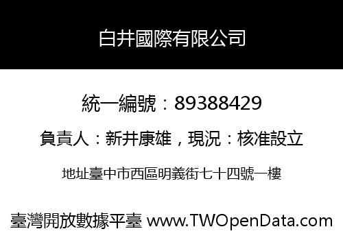 白井國際有限公司