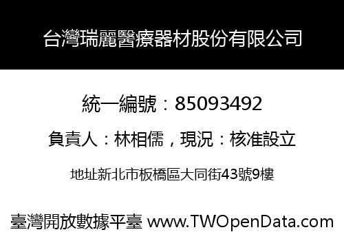 台灣瑞麗醫療器材股份有限公司