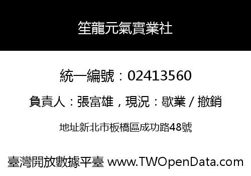 笙龍元氣實業社