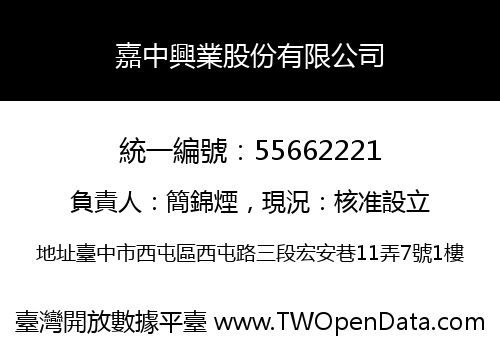 嘉中興業股份有限公司