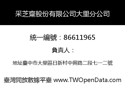 采芝齋股份有限公司大里分公司