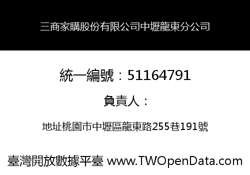 三商家購股份有限公司中壢龍東分公司