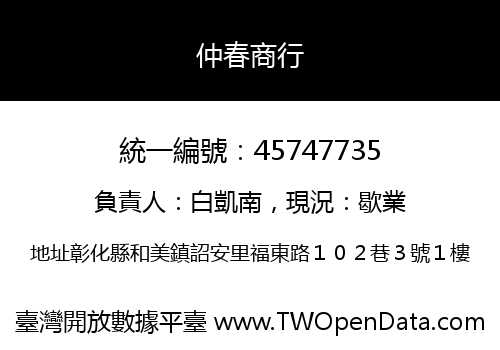 仲春商行
