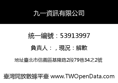 九一資訊有限公司