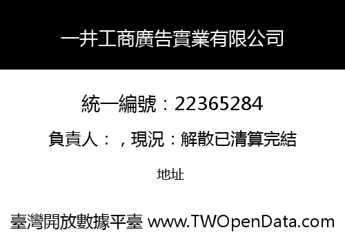 一井工商廣告實業有限公司