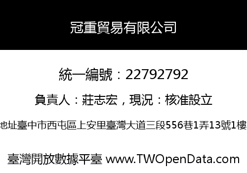 冠重貿易有限公司