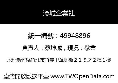 漢城企業社