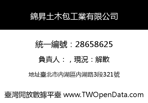 錦昇土木包工業有限公司