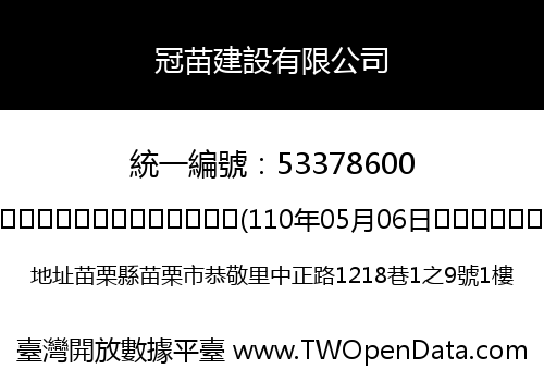 冠苗建設有限公司