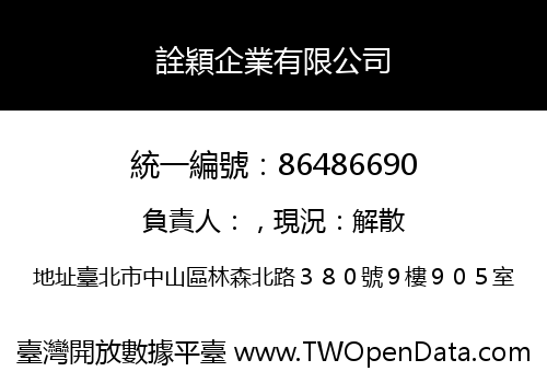 詮穎企業有限公司