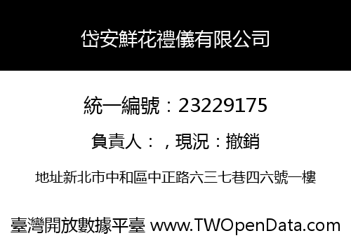 岱安鮮花禮儀有限公司