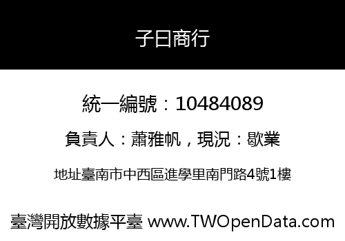 子曰商行