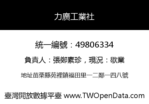 力廣工業社