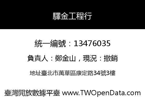 驛金工程行