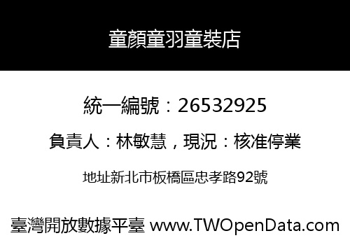 童顏童羽童裝店