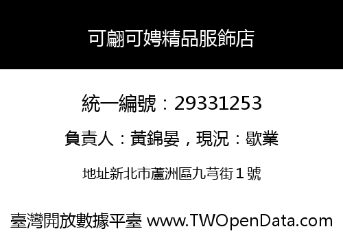 可翩可娉精品服飾店
