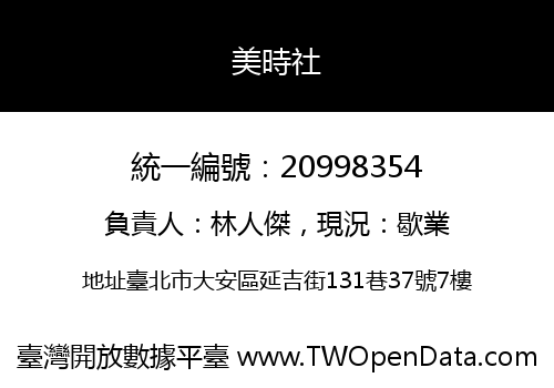 美時社