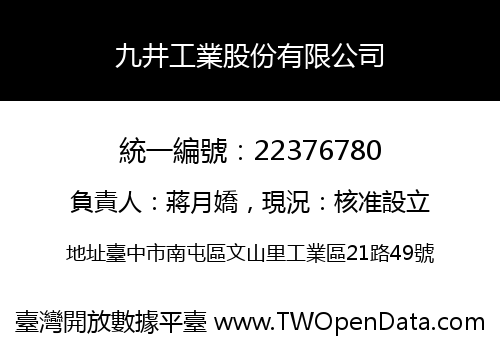 九井工業股份有限公司
