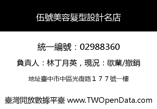 伍號美容髮型設計名店