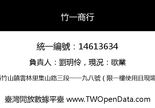 竹一商行