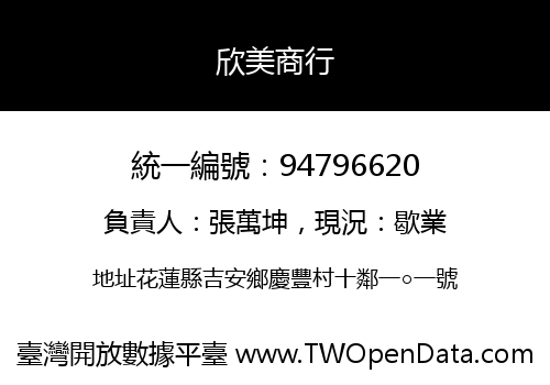 欣美商行