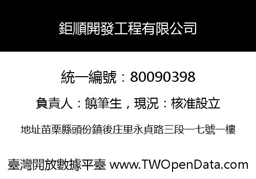 鉅順開發工程有限公司