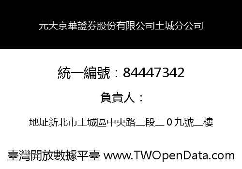 元大京華證券股份有限公司土城分公司