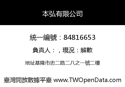 本弘有限公司